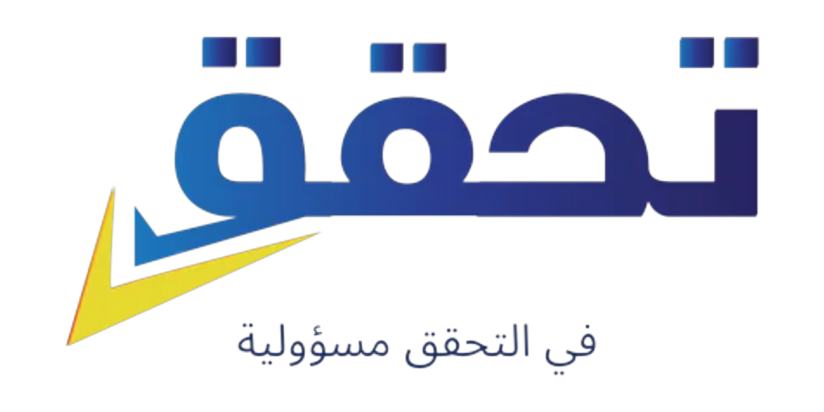 مرصد تحقق