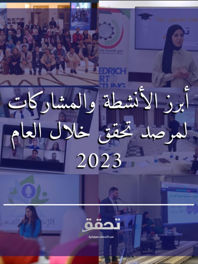 أبرز الأنشطة والمشاركات لمرصد تحقق خلال العام 2023